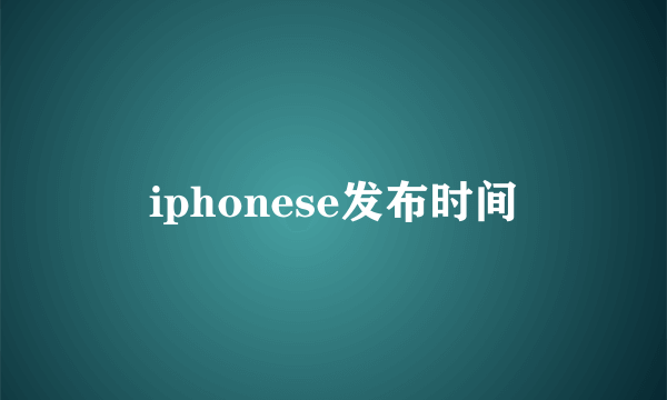 iphonese发布时间