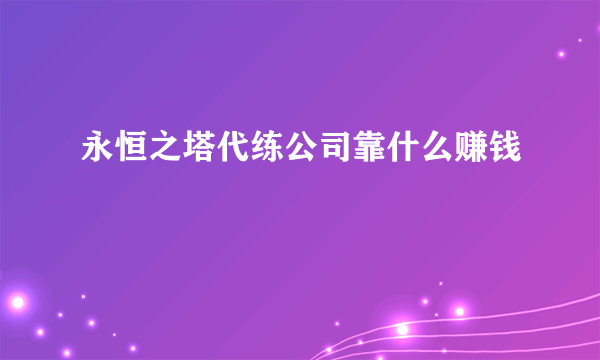 永恒之塔代练公司靠什么赚钱