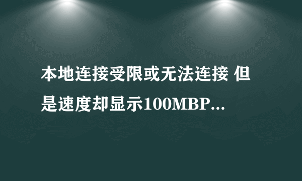 本地连接受限或无法连接 但是速度却显示100MBPS  是怎么回事 是不是不能上网的直接原因