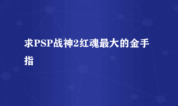 求PSP战神2红魂最大的金手指