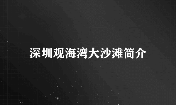 深圳观海湾大沙滩简介