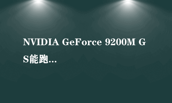 NVIDIA GeForce 9200M GS能跑什么单机