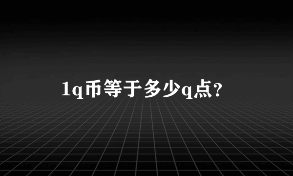 1q币等于多少q点？