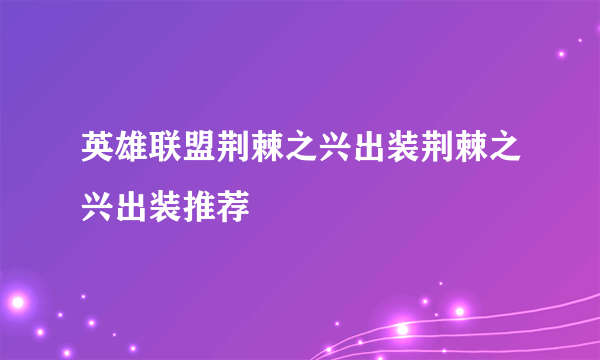 英雄联盟荆棘之兴出装荆棘之兴出装推荐