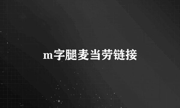 m字腿麦当劳链接