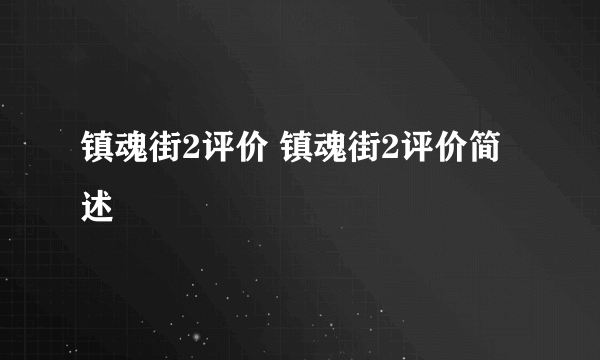 镇魂街2评价 镇魂街2评价简述