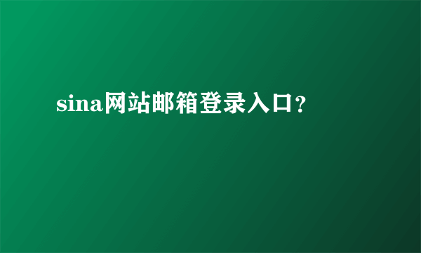 sina网站邮箱登录入口？