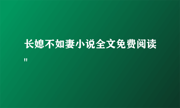 长媳不如妻小说全文免费阅读