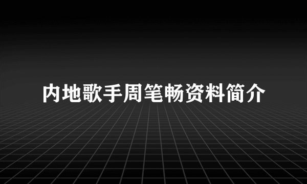 内地歌手周笔畅资料简介