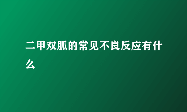 二甲双胍的常见不良反应有什么