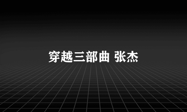 穿越三部曲 张杰