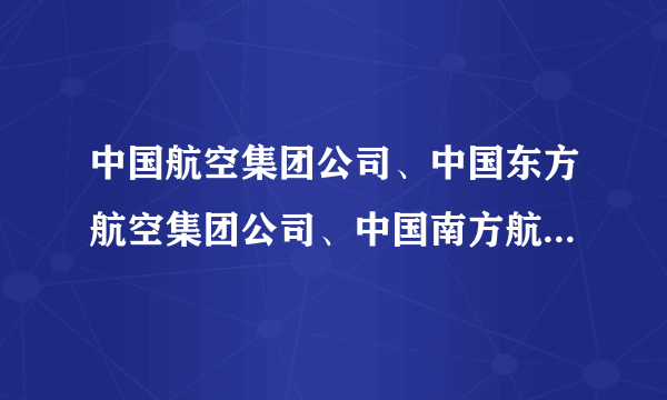 中国航空集团公司、中国东方航空集团公司、中国南方航空集团公司三大航空运输集团于2002年10月11日正式挂牌，筹划多年的民航重组尘埃落定。三大民航重组从根本上说是A.由供求关系决定的B.违背市场规律的行为C.价值规律的内在要求D.由政府意志决定的