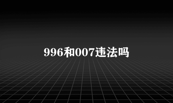 996和007违法吗