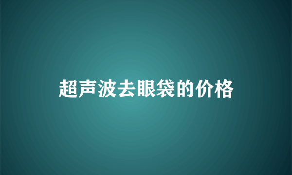 超声波去眼袋的价格