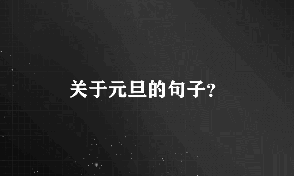 关于元旦的句子？