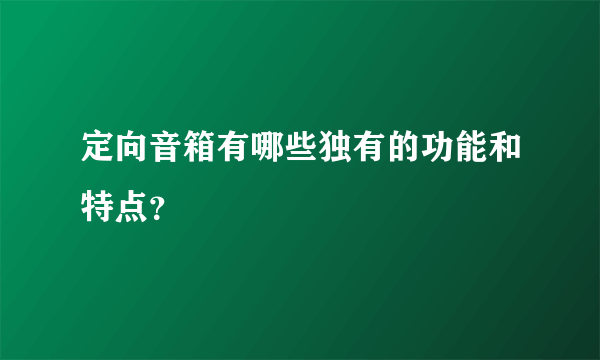 定向音箱有哪些独有的功能和特点？