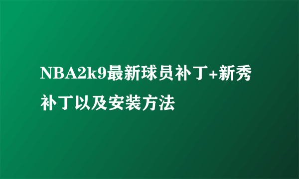 NBA2k9最新球员补丁+新秀补丁以及安装方法