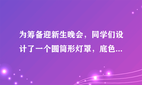 为筹备迎新生晚会，同学们设计了一个圆筒形灯罩，底色漆成白色，然后缠绕红色油纸，如图，已知圆筒高108cm，其截面周长为36cm，如果在表面缠绕油纸4圈，应裁剪多长油纸?