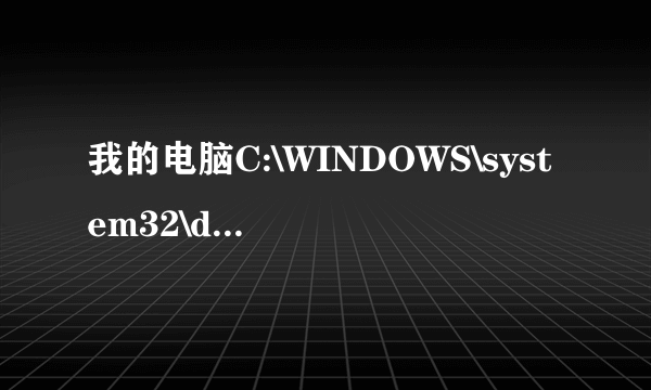 我的电脑C:\WINDOWS\system32\drivers里面没有EagleXNt.sys这个文件！！！怎么办？