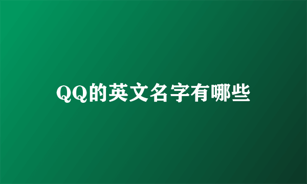 QQ的英文名字有哪些