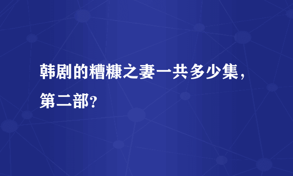 韩剧的糟糠之妻一共多少集，第二部？