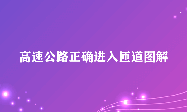 高速公路正确进入匝道图解