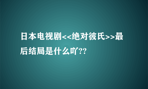 日本电视剧<<绝对彼氏>>最后结局是什么吖??