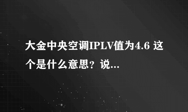 大金中央空调IPLV值为4.6 这个是什么意思？说得详细点