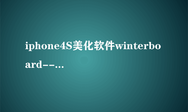 iphone4S美化软件winterboard--主题使用教程