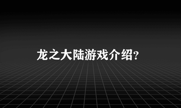 龙之大陆游戏介绍？