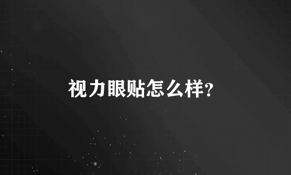 视力眼贴怎么样？