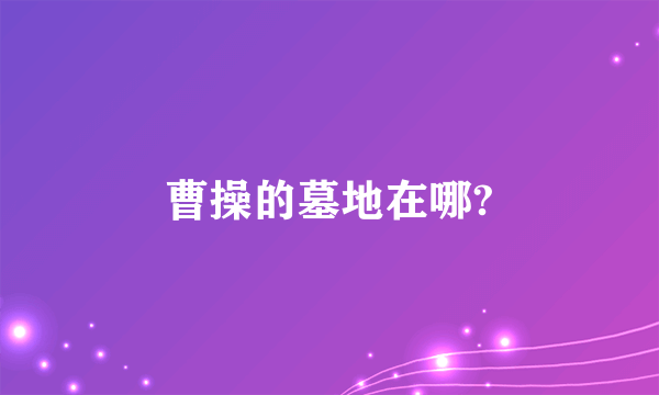 曹操的墓地在哪?