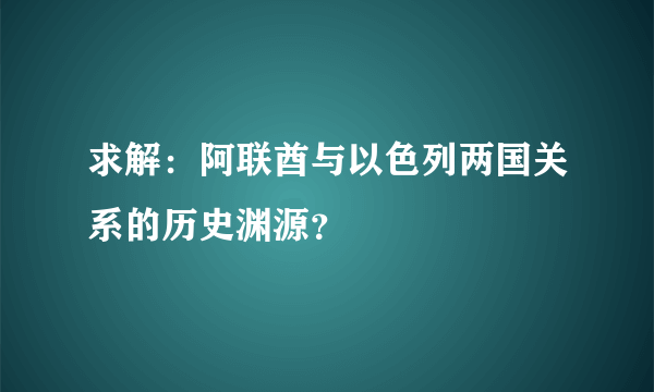 求解：阿联酋与以色列两国关系的历史渊源？