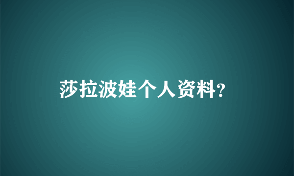 莎拉波娃个人资料？