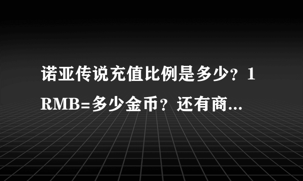 诺亚传说充值比例是多少？1RMB=多少金币？还有商城的坐骑有12W的也有1W5的，有什么区别？