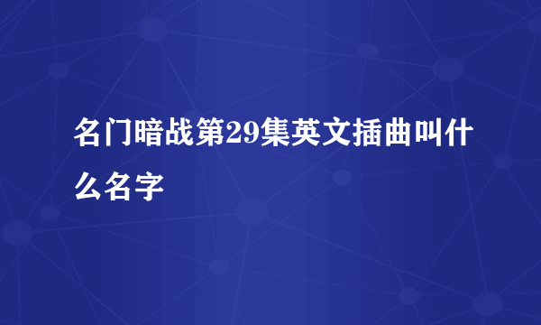 名门暗战第29集英文插曲叫什么名字