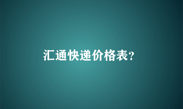 汇通快递价格表？