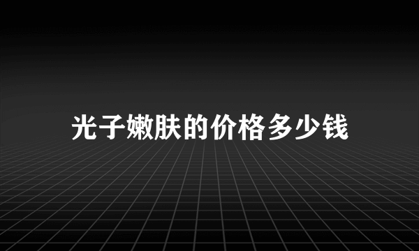 光子嫩肤的价格多少钱