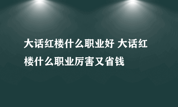 大话红楼什么职业好 大话红楼什么职业厉害又省钱