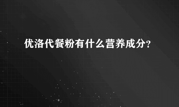 优洛代餐粉有什么营养成分？