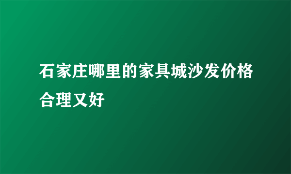 石家庄哪里的家具城沙发价格合理又好