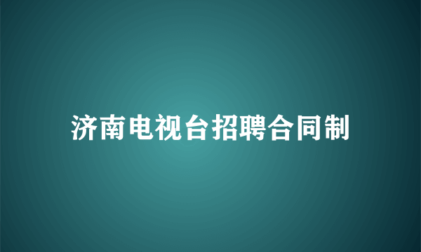 济南电视台招聘合同制