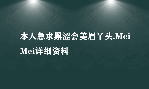 本人急求黑涩会美眉丫头.MeiMei详细资料