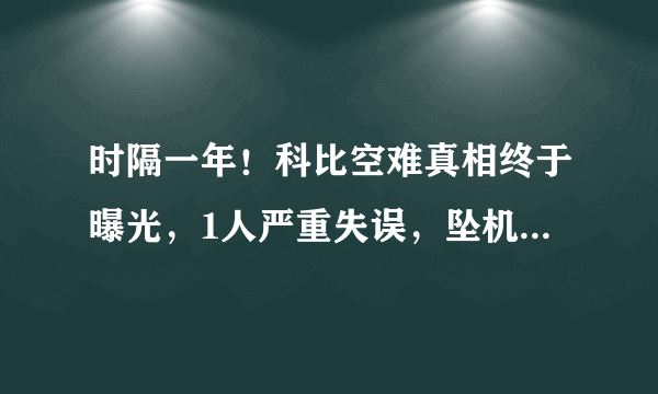 时隔一年！科比空难真相终于曝光，1人严重失误，坠机原因太乌龙