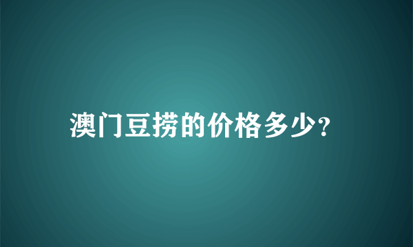 澳门豆捞的价格多少？