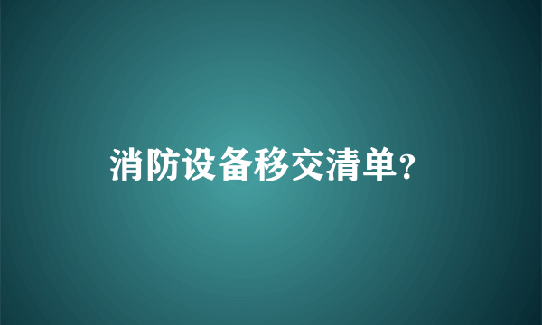 消防设备移交清单？