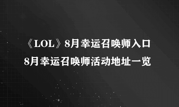 《LOL》8月幸运召唤师入口 8月幸运召唤师活动地址一览