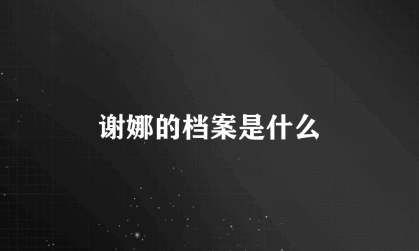 谢娜的档案是什么