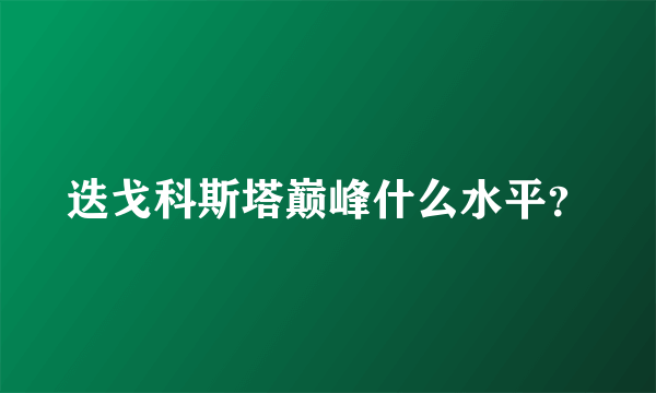 迭戈科斯塔巅峰什么水平？