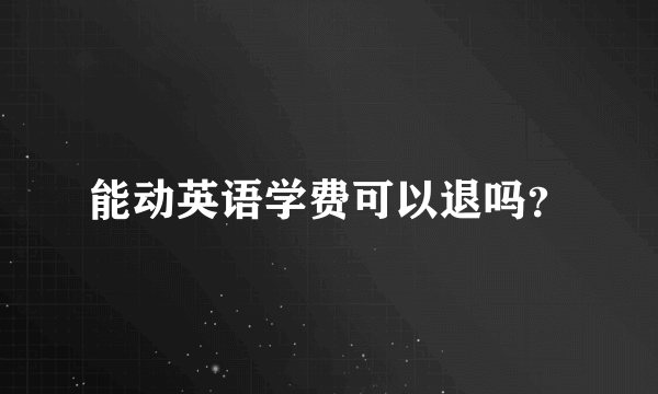 能动英语学费可以退吗？